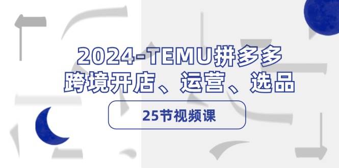 （12106期）2024-TEMU拼多多·跨境开店、运营、选品（25节视频课）云深网创社聚集了最新的创业项目，副业赚钱，助力网络赚钱创业。云深网创社