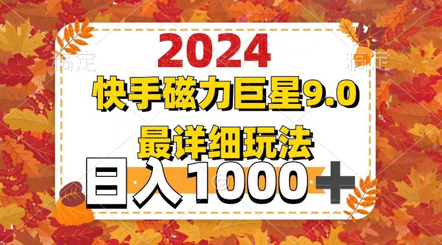 （12390期）2024  9.0磁力巨星最新最详细玩法云深网创社聚集了最新的创业项目，副业赚钱，助力网络赚钱创业。云深网创社