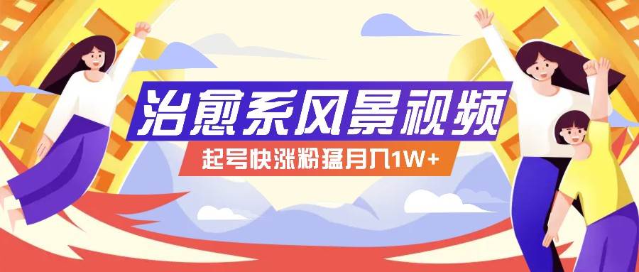 268W赞，亿级播放：AI治愈系风景视频制作方法拆解，小白也能1分钟掌握云深网创社聚集了最新的创业项目，副业赚钱，助力网络赚钱创业。云深网创社