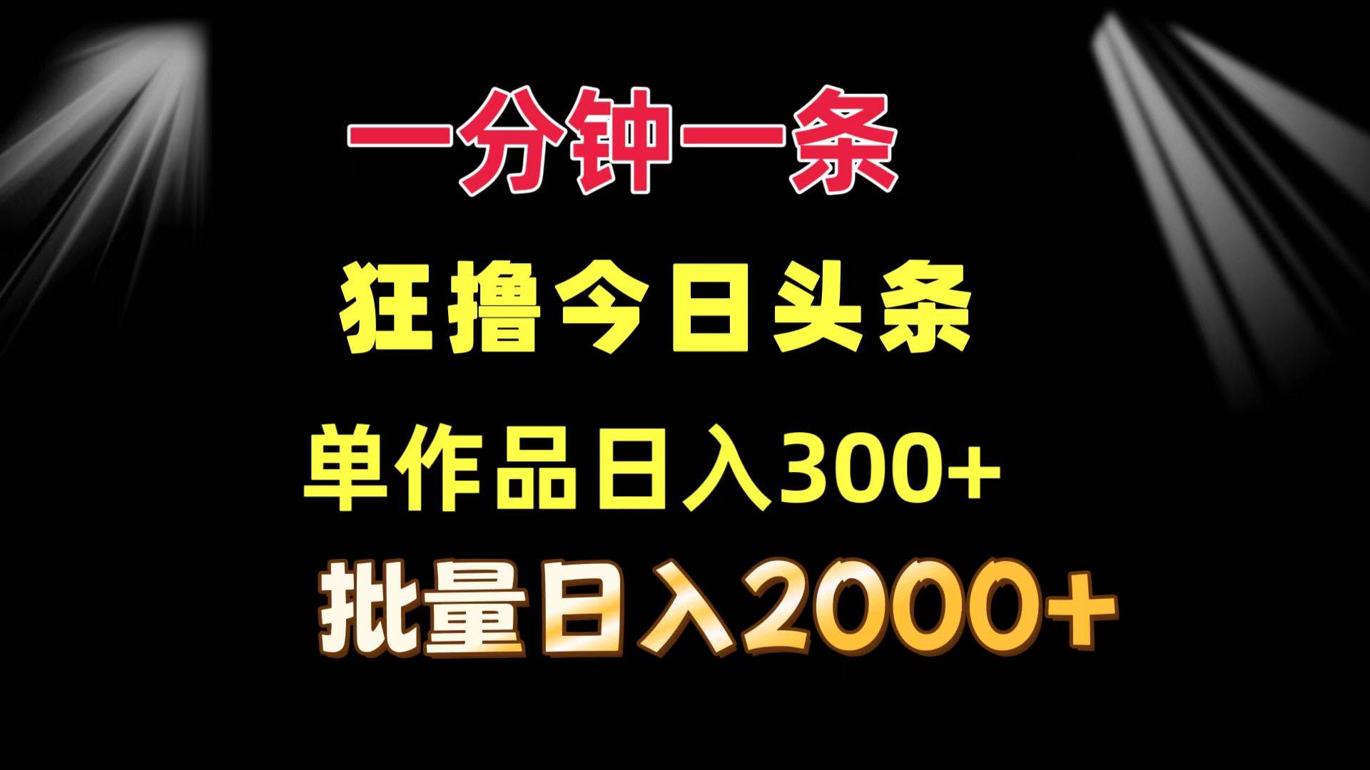 （12040期）一分钟一条  狂撸今日头条 单作品日收益300+  批量日入2000+云深网创社聚集了最新的创业项目，副业赚钱，助力网络赚钱创业。云深网创社