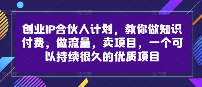 创业IP合伙人计划，教你做知识付费，做流量，卖项目，一个可以持续很久的优质项目云深网创社聚集了最新的创业项目，副业赚钱，助力网络赚钱创业。云深网创社