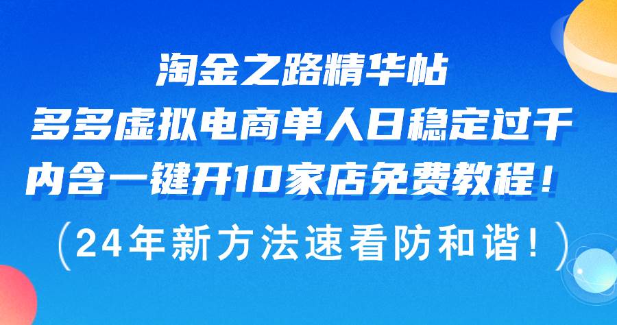 （12371期）淘金之路精华帖多多虚拟电商 单人日稳定过千，内含一键开10家店免费教…云深网创社聚集了最新的创业项目，副业赚钱，助力网络赚钱创业。云深网创社