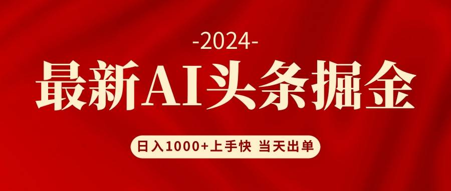 （12233期）AI头条掘金 小白也能轻松上手 日入1000+云深网创社聚集了最新的创业项目，副业赚钱，助力网络赚钱创业。云深网创社