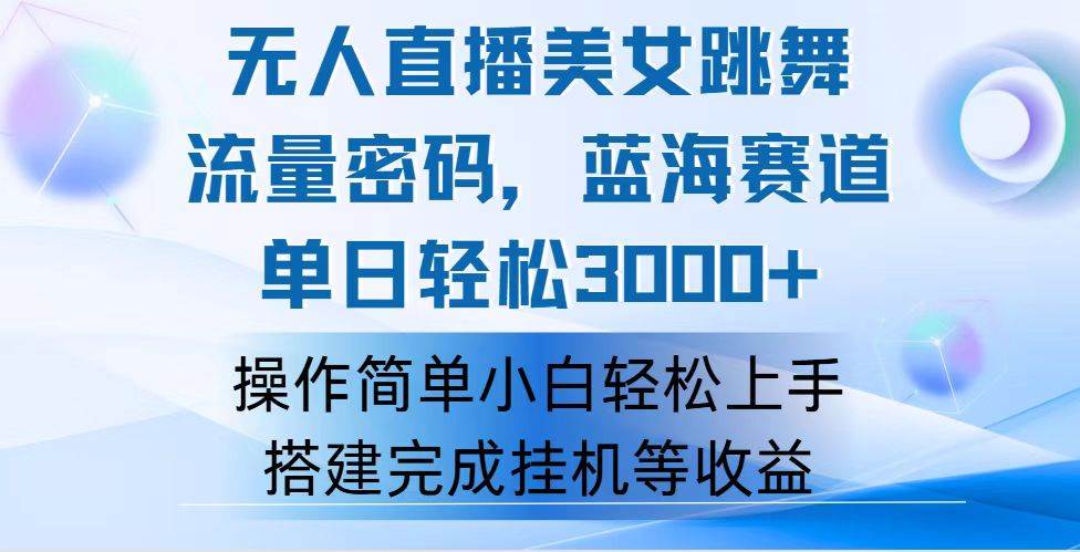 （12088期）快手无人直播美女跳舞，轻松日入3000+，流量密码，蓝海赛道，上手简单…云深网创社聚集了最新的创业项目，副业赚钱，助力网络赚钱创业。云深网创社