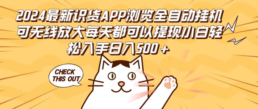 （12345期）2024最新识货APP浏览全自动挂机可无线放大每天都可以提现小白轻松入手…云深网创社聚集了最新的创业项目，副业赚钱，助力网络赚钱创业。云深网创社