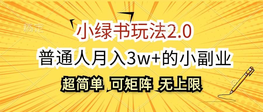 （12374期）小绿书玩法2.0，超简单，普通人月入3w+的小副业，可批量放大云深网创社聚集了最新的创业项目，副业赚钱，助力网络赚钱创业。云深网创社