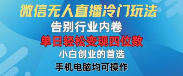 微信无人直播冷门玩法，告别行业内卷，单日轻松变现四位数，小白的创业首选【揭秘】云深网创社聚集了最新的创业项目，副业赚钱，助力网络赚钱创业。云深网创社