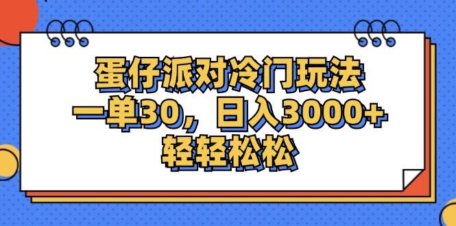 （12224期）蛋仔派对冷门玩法，一单30，日入3000+轻轻松松云深网创社聚集了最新的创业项目，副业赚钱，助力网络赚钱创业。云深网创社