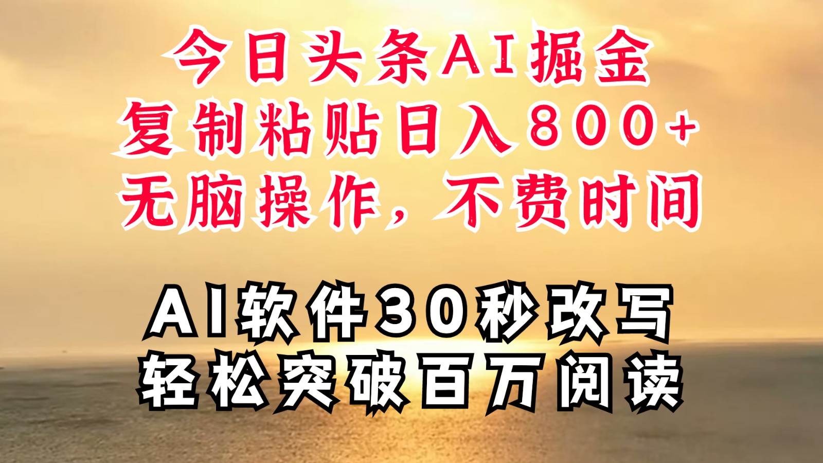 今日头条AI掘金，软件一件写文复制粘贴无脑操作，利用碎片化时间也能做到日入四位数云深网创社聚集了最新的创业项目，副业赚钱，助力网络赚钱创业。云深网创社