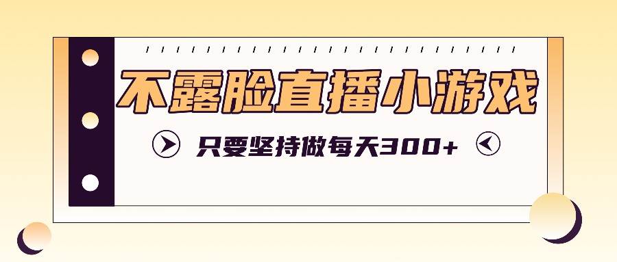 不露脸直播小游戏项目玩法，只要坚持做，轻松实现每天300+云深网创社聚集了最新的创业项目，副业赚钱，助力网络赚钱创业。云深网创社