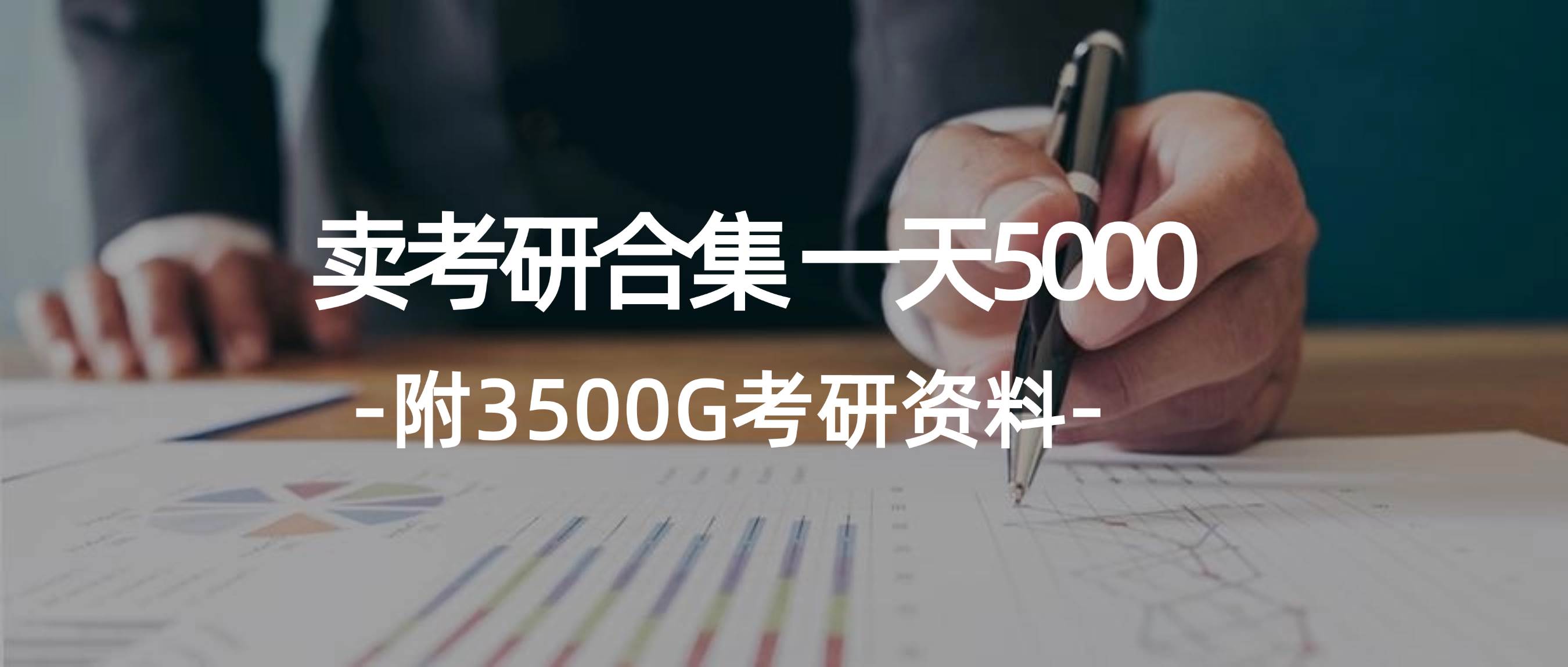 （12066期）学生卖考研合集，一天收5000（附3541G考研合集）云深网创社聚集了最新的创业项目，副业赚钱，助力网络赚钱创业。云深网创社