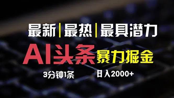 （12254期）最新AI头条掘金，每天10分钟，简单复制粘贴，小白月入2万+云深网创社聚集了最新的创业项目，副业赚钱，助力网络赚钱创业。云深网创社