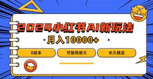 2024年小红书最新项目，AI蓝海赛道，可矩阵，0成本，小白也能轻松月入1w【揭秘】云深网创社聚集了最新的创业项目，副业赚钱，助力网络赚钱创业。云深网创社