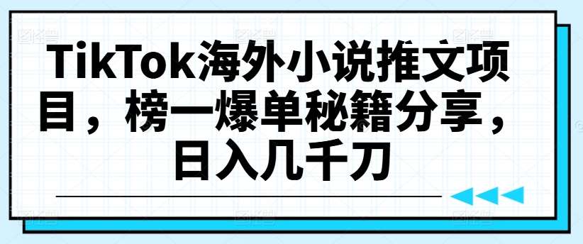 TikTok海外小说推文项目，榜一爆单秘籍分享，日入几千刀云深网创社聚集了最新的创业项目，副业赚钱，助力网络赚钱创业。云深网创社