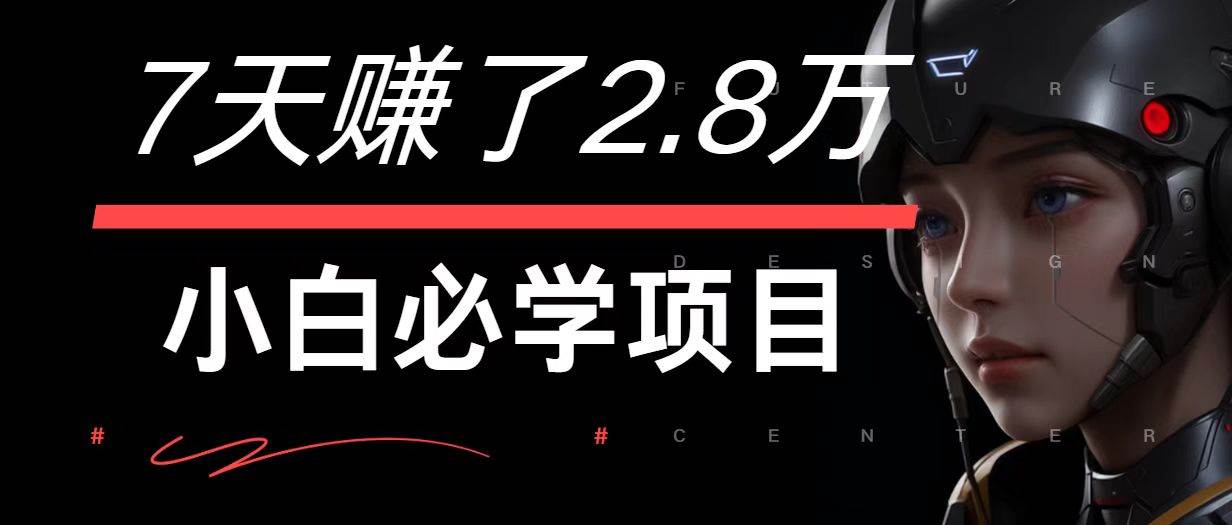 7天赚了2.8万！每单利润最少500+，轻松月入7万+小白有手就行云深网创社聚集了最新的创业项目，副业赚钱，助力网络赚钱创业。云深网创社