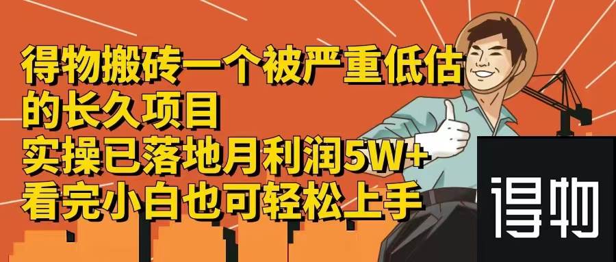 （12325期）得物搬砖 一个被严重低估的长久项目   一单30—300+   实操已落地  月…云深网创社聚集了最新的创业项目，副业赚钱，助力网络赚钱创业。云深网创社