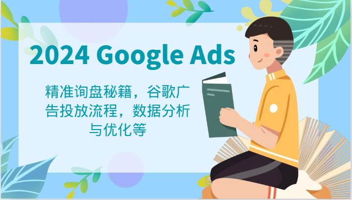 2024 Google Ads 教程：精准询盘秘籍，谷歌广告投放流程，数据分析与优化等云深网创社聚集了最新的创业项目，副业赚钱，助力网络赚钱创业。云深网创社