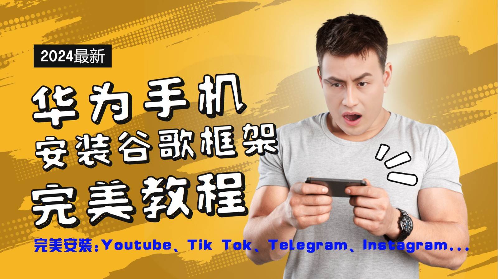 华为手机安装谷歌框架完美教程，开启你的Tiktok，油管，Tg，Instagra之路云深网创社聚集了最新的创业项目，副业赚钱，助力网络赚钱创业。云深网创社