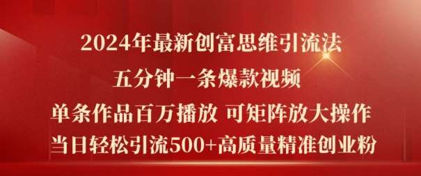 2024年最新创富思维日引流500+精准高质量创业粉，五分钟一条百万播放量爆款热门作品【揭秘】云深网创社聚集了最新的创业项目，副业赚钱，助力网络赚钱创业。云深网创社