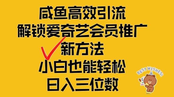 闲鱼高效引流，解锁爱奇艺会员推广新玩法，小白也能轻松日入三位数云深网创社聚集了最新的创业项目，副业赚钱，助力网络赚钱创业。云深网创社