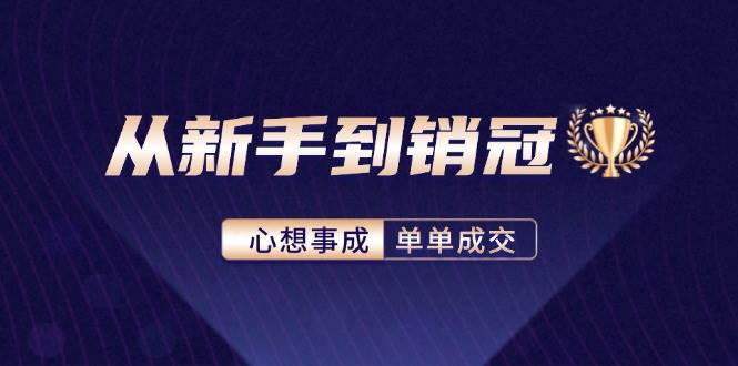 （12383期）从新手到销冠：精通客户心理学，揭秘销冠背后的成交秘籍云深网创社聚集了最新的创业项目，副业赚钱，助力网络赚钱创业。云深网创社