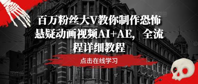 百万粉丝大V教你制作恐怖悬疑动画视频AI+AE，全流程详细教程云深网创社聚集了最新的创业项目，副业赚钱，助力网络赚钱创业。云深网创社