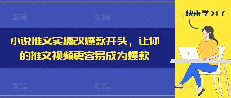 小说推文实操改爆款开头，让你的推文视频更容易成为爆款云深网创社聚集了最新的创业项目，副业赚钱，助力网络赚钱创业。云深网创社