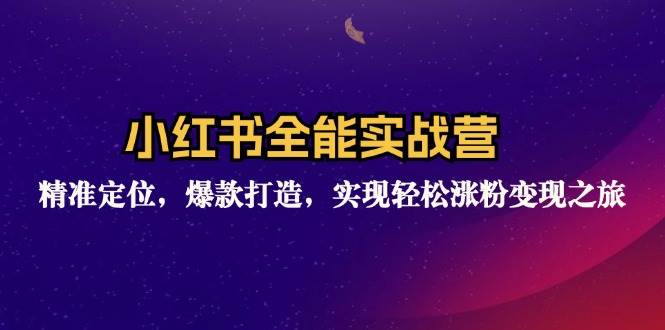 （12235期）小红书全能实战营：精准定位，爆款打造，实现轻松涨粉变现之旅云深网创社聚集了最新的创业项目，副业赚钱，助力网络赚钱创业。云深网创社