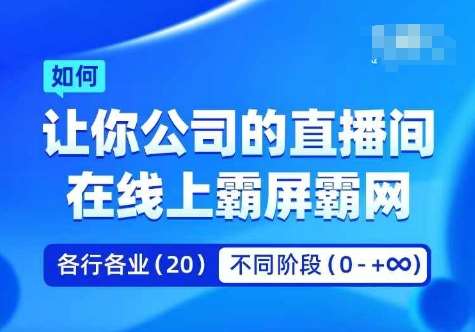 企业矩阵直播霸屏实操课，让你公司的直播间在线上霸屏霸网云深网创社聚集了最新的创业项目，副业赚钱，助力网络赚钱创业。云深网创社