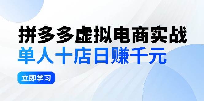 （12326期）拼夕夕虚拟电商实战：单人10店日赚千元，深耕老项目，稳定盈利不求风口云深网创社聚集了最新的创业项目，副业赚钱，助力网络赚钱创业。云深网创社