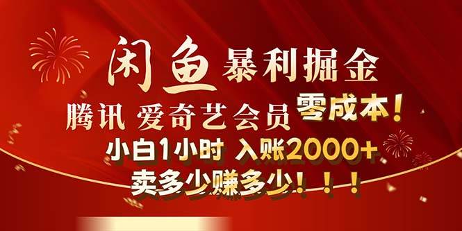 （12236期）闲鱼全新暴力掘金玩法，官方正品影视会员无成本渠道！小白1小时收…云深网创社聚集了最新的创业项目，副业赚钱，助力网络赚钱创业。云深网创社