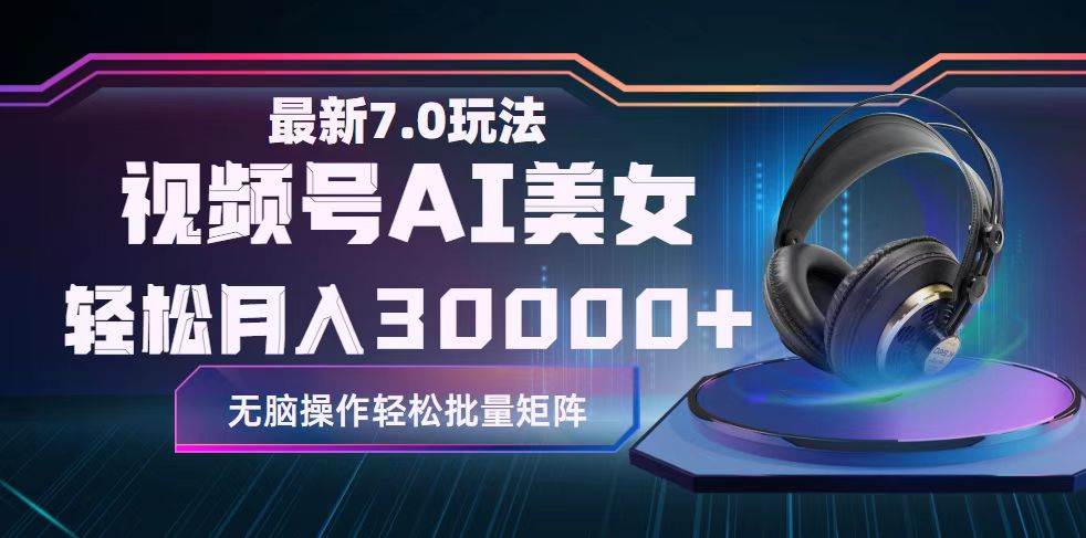 （12314期）视频号7.0最新玩法AI美女跳舞，轻松月入30000+云深网创社聚集了最新的创业项目，副业赚钱，助力网络赚钱创业。云深网创社