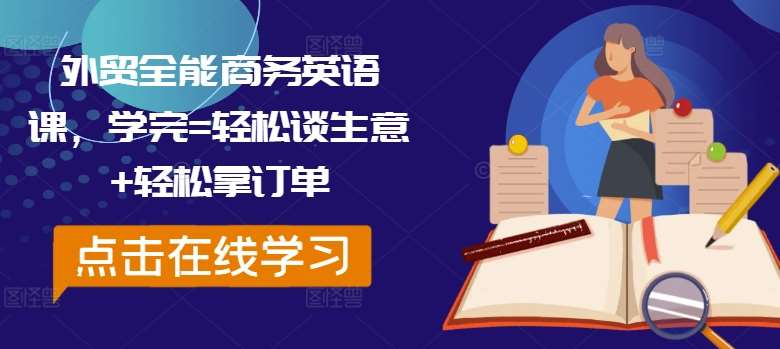 外贸全能商务英语课，学完=轻松谈生意+轻松拿订单云深网创社聚集了最新的创业项目，副业赚钱，助力网络赚钱创业。云深网创社