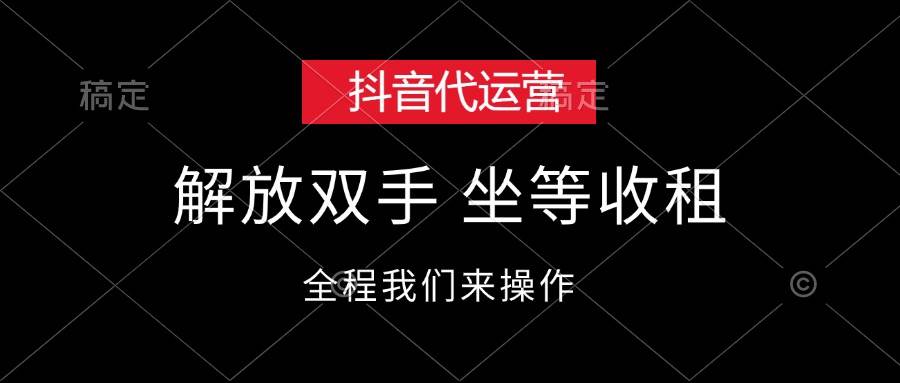 （12110期）抖音代运营，解放双手，坐等收租云深网创社聚集了最新的创业项目，副业赚钱，助力网络赚钱创业。云深网创社