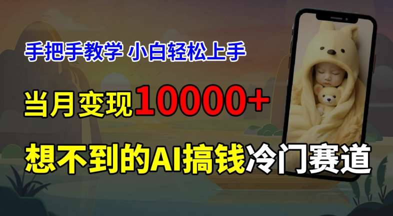 超冷门赛道，免费AI预测新生儿长相，手把手教学，小白轻松上手获取被动收入，当月变现1W云深网创社聚集了最新的创业项目，副业赚钱，助力网络赚钱创业。云深网创社