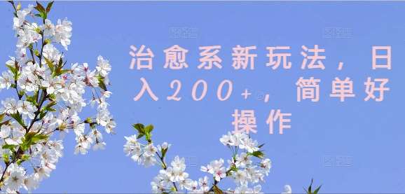 治愈系新玩法，日入200+，简单好操作【揭秘】云深网创社聚集了最新的创业项目，副业赚钱，助力网络赚钱创业。云深网创社