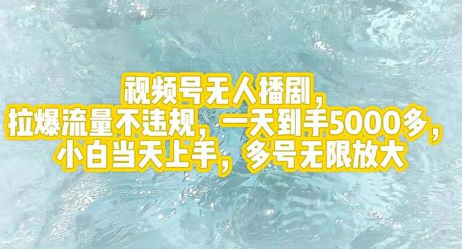 （12166期）视频号无人播剧，拉爆流量不违规，一天到手5000多，小白当天上手，多号…云深网创社聚集了最新的创业项目，副业赚钱，助力网络赚钱创业。云深网创社