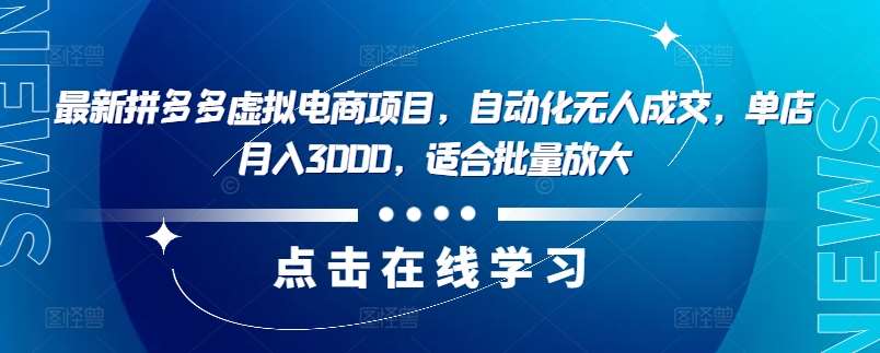 最新拼多多虚拟电商项目，自动化无人成交，单店月入3000，适合批量放大云深网创社聚集了最新的创业项目，副业赚钱，助力网络赚钱创业。云深网创社