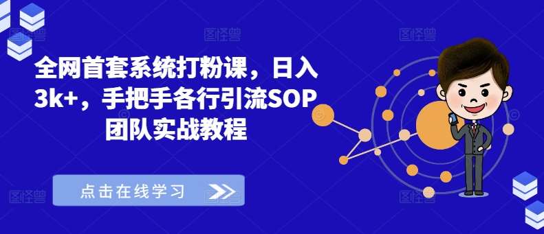 全网首套系统打粉课，日入3k+，手把手各行引流SOP团队实战教程云深网创社聚集了最新的创业项目，副业赚钱，助力网络赚钱创业。云深网创社