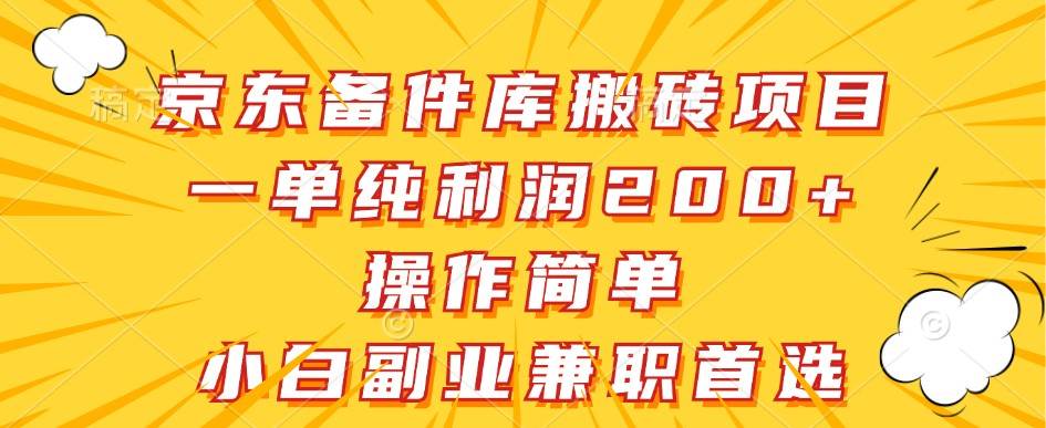 京东备件库搬砖项目，一单纯利润200+，操作简单，小白副业兼职首选云深网创社聚集了最新的创业项目，副业赚钱，助力网络赚钱创业。云深网创社