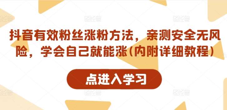 抖音有效粉丝涨粉方法，亲测安全无风险，学会自己就能涨(内附详细教程)云深网创社聚集了最新的创业项目，副业赚钱，助力网络赚钱创业。云深网创社