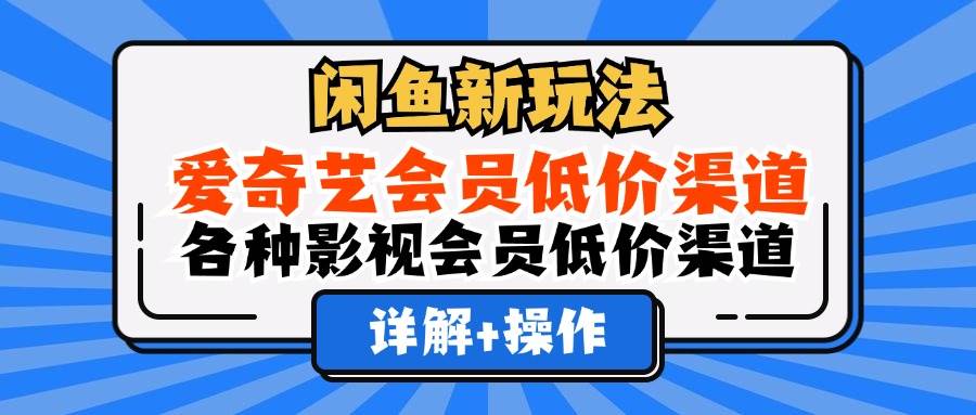 （12320期）闲鱼新玩法，爱奇艺会员低价渠道，各种影视会员低价渠道详解云深网创社聚集了最新的创业项目，副业赚钱，助力网络赚钱创业。云深网创社