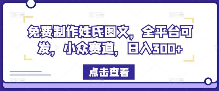 免费制作姓氏图文，全平台可发，小众赛道，日入300+【揭秘】云深网创社聚集了最新的创业项目，副业赚钱，助力网络赚钱创业。云深网创社