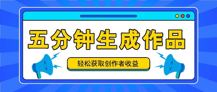 五分钟内即可生成一个原创作品，每日获取创作者收益100-300+！云深网创社聚集了最新的创业项目，副业赚钱，助力网络赚钱创业。云深网创社