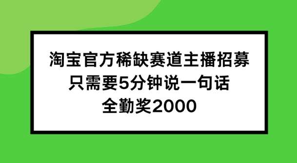 淘宝官方稀缺赛道主播招募 ，只需要5分钟说一句话， 全勤奖2000【揭秘】云深网创社聚集了最新的创业项目，副业赚钱，助力网络赚钱创业。云深网创社