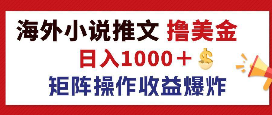 （12333期）最新海外小说推文撸美金，日入1000＋ 蓝海市场，矩阵放大收益爆炸云深网创社聚集了最新的创业项目，副业赚钱，助力网络赚钱创业。云深网创社