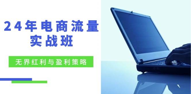 （12168期）24年电商流量实战班：无界 红利与盈利策略，终极提升/关键词优化/精准…云深网创社聚集了最新的创业项目，副业赚钱，助力网络赚钱创业。云深网创社