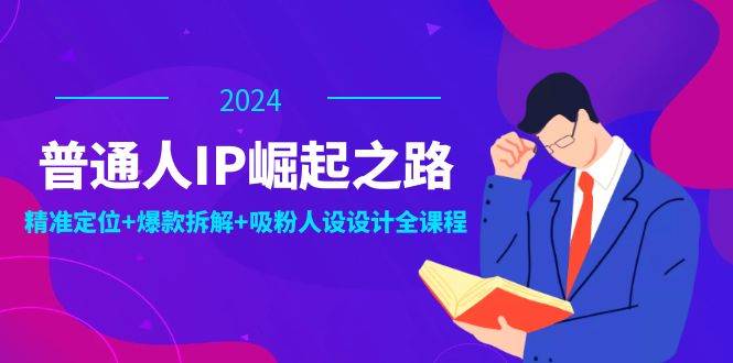 （12399期）普通人IP崛起之路：打造个人品牌，精准定位+爆款拆解+吸粉人设设计全课程云深网创社聚集了最新的创业项目，副业赚钱，助力网络赚钱创业。云深网创社