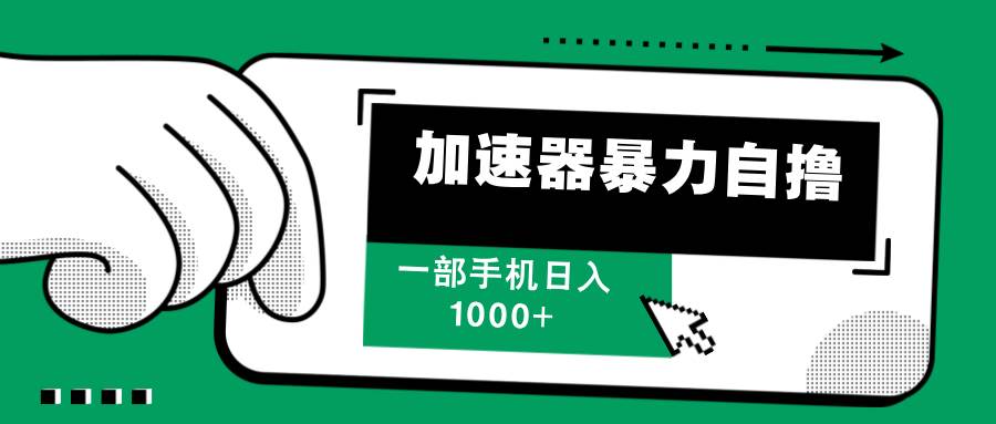 （12104期）加速器暴力自撸，一部手机轻松日入1000+云深网创社聚集了最新的创业项目，副业赚钱，助力网络赚钱创业。云深网创社