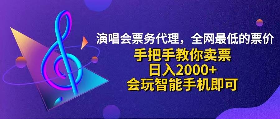 （12206期）演唱会低价票代理，小白一分钟上手，手把手教你卖票，日入2000+，会玩…云深网创社聚集了最新的创业项目，副业赚钱，助力网络赚钱创业。云深网创社